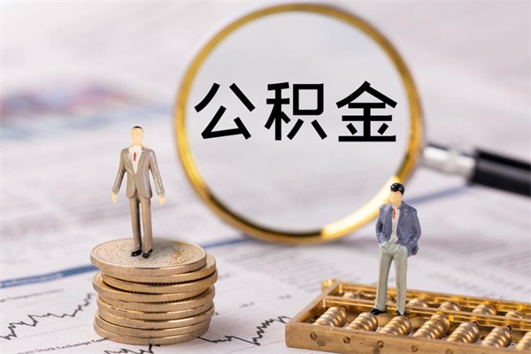 抚顺离职公积金咋提（离职公积金提取怎么办理）