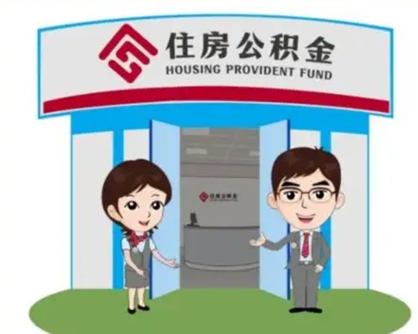 抚顺住房公积金离职怎么全部取出来（住房公积金离职如何提取）